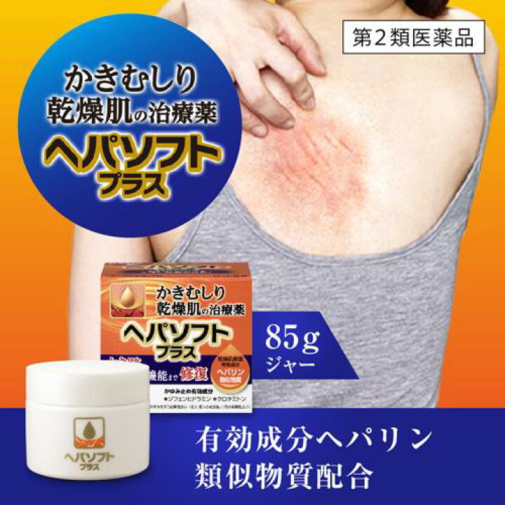 511円 最大75%オフ! ヘパソフトプラス 50g ヒルドイドと同成分 ヘパリン類似物質 を配合 かゆみ 乾燥 第2類医薬品 511円 最大75%オフ! ヘパソフトプラス 50g ヒルドイドと同成分 ヘパリン類似物質 を配合 かゆみ 乾燥 第2類医薬品