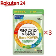 マルチビタミン＆ミネラル Base POWER(90粒入×3セット)【ファンケル】