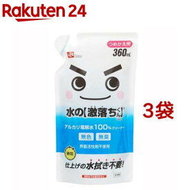 水の激落ちくん つめかえ用(360ml*3袋セット)【激落ちくん】[アルカリ電解水 クリーナー キッチン 油汚れ 掃除]