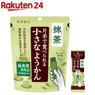 片手で食べられる小さなようかん抹茶(14g×7本)【井村屋】