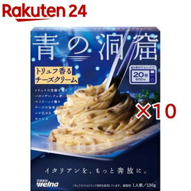青の洞窟 トリュフ香るチーズクリーム(130g×10セット)【青の洞窟】