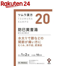 【第2類医薬品】ツムラ漢方 防己黄耆湯エキス顆粒(20包)【ツムラ漢方】