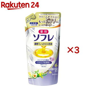【1種類を選べる】薬用ソフレ 濃厚しっとり入浴液 つめかえ用(400ml×3セット)【ソフレ】