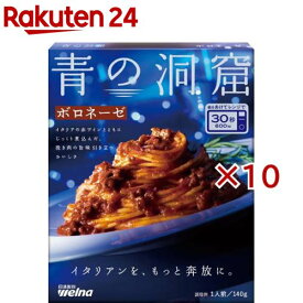 青の洞窟 ボロネーゼ(140g×10セット)【青の洞窟】
