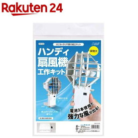 ハンディ扇風機工作キット(1個)【アーテック】