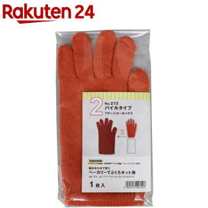 福徳産業 耐熱軍手 パンづくり ベーカリー 手袋 パイルタイプ 272(1枚)