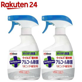 ファミリーガード アルコール除菌スプレー リビング・寝室用 本体(400ml*2個セット)【ファミリーガード】[アルコールスプレー エタノール まとめ買い]