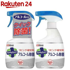 ファミリーガード アルコール除菌スプレー リビング・寝室用 本体(400ml*2個セット)【ファミリーガード】[アルコールスプレー エタノール まとめ買い]