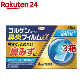 【第2類医薬品】コルゲンコーワ 鼻炎フィルムα(18枚入*3箱セット(セルフメディケーション税制対象))【コルゲンコーワ】