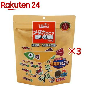 メダカのエサ 産卵繁殖用(330g×3セット)【ひかり】