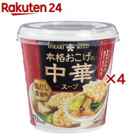 本格おこげの中華スープ 鶏だし醤油 カップ(18.5g×4セット)【ひかり味噌】