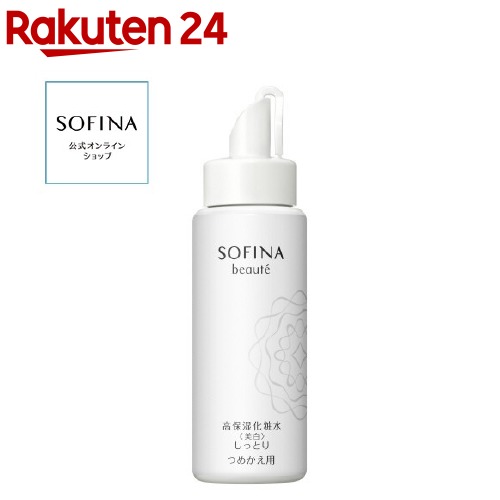 【在庫僅少】 ソフィーナ ランキング第1位 SOFINA ソフィーナボーテ 高保湿化粧水 美白 つめかえ 130ml しっとり