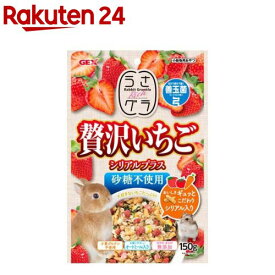 うさグラ 贅沢いちご シリアルプラス(150g)