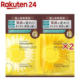 ディアボーテ ブルームドール シャンプー＆トリートメント トライアルセット(2セット)【ディアボーテ(Dear Beaute)】