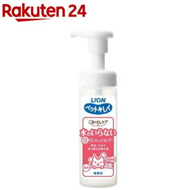 ペットキレイ ごきげんケア 水のいらない泡リンスインシャンプー 猫用(150ml)【ペットキレイ】