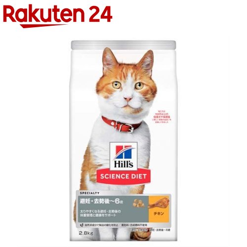 楽天市場 サイエンス ダイエット避妊 去勢猫用 避妊 去勢後 6歳 チキン 2 8kg Dalc Sciencediet サイエンスダイエット キャットフード 楽天24