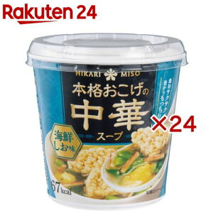 本格おこげの中華スープ 海鮮しお カップ(17g×24セット)【ひかり味噌】