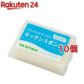 パックスナチュロン キッチンスポンジ ナチュラル(1コ入*10コセット)【パックスナチュロン(PAX NATURON)】