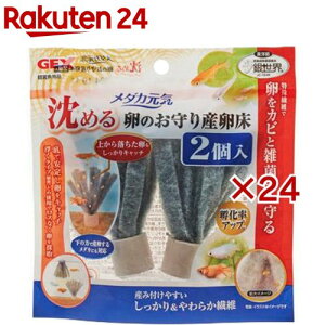 メダカ元気 沈める 卵のお守り産卵床(2個入×24セット)【メダカ元気】