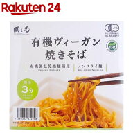 有機ヴィーガン焼きそば カップ(101g)【風と光】[カップ麺 ヴィーガン焼きそば ノンフライ麺 乾麺]