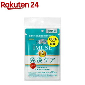 キリン iMUSE 免疫ケアサプリメント 60日分(120粒×2袋)【イミューズ(iMUSE)】[機能性表示食品 プラズマ乳酸菌 乳酸菌 サプリ 免疫]