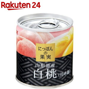 K&K にっぽんの果実 山形県産 白桃(川中島)(110g)【にっぽんの果実】