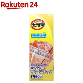 ダブルジッパー フリーザーバッグ L(60枚入)【大和物産】