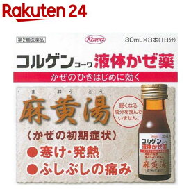 【第2類医薬品】コルゲンコーワ 液体かぜ薬(セルフメディケーション税制対象)(30ml*3本入)【コルゲンコーワ】