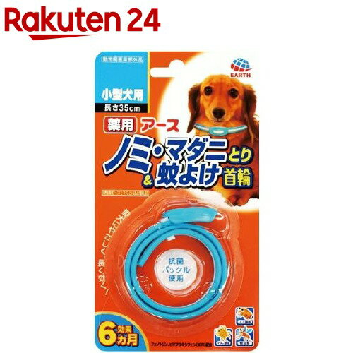楽天市場 薬用ノミ マダニとり 蚊よけ首輪小型犬用 1本入 楽天24