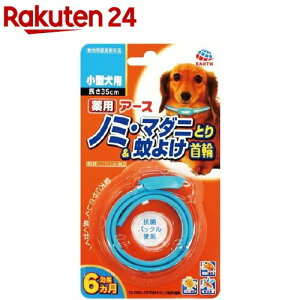 薬用ノミ・マダニとり&蚊よけ首輪小型犬用(1本入)