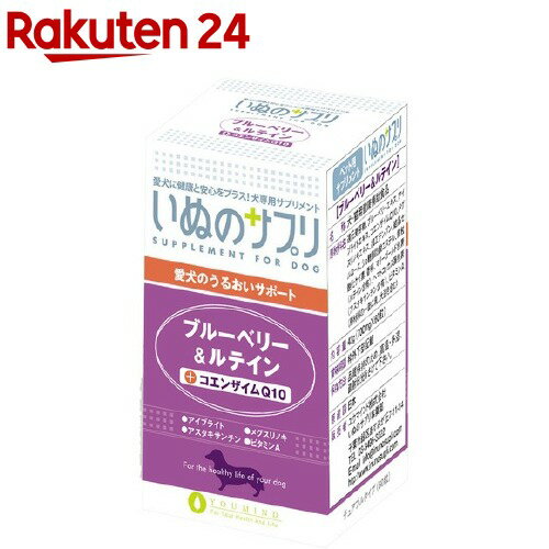 楽天市場 いぬのサプリ ブルーベリー ルテイン 700mg 60粒 いぬのサプリ 楽天24