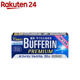 【第(2)類医薬品】バファリン プレミアム(20錠(セルフメディケーション税制対象))【バファリン】