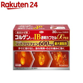 【第(2)類医薬品】コルゲンコーワIB透明カプセルαプラス(30錠(セルフメディケーション税制対象))【コルゲンコーワ】