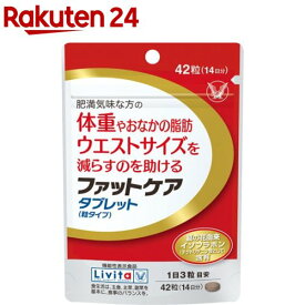リビタ ファットケア タブレット(粒タイプ) 14日分(42粒)【リビタ】[肥満 体重 おなかの脂肪 葛の花 イソフラボン]