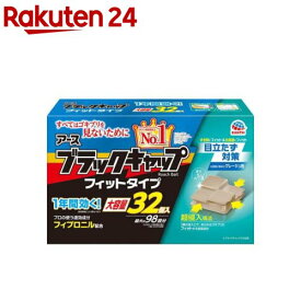 アース ブラックキャップ フィットタイプ 置き型ゴキブリ駆除剤(32個入)【ブラックキャップ】