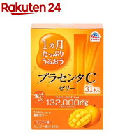 1ヵ月たっぷりうるおうプラセンタCゼリー マンゴー味(10g*31本入)【spts4】【プラセンタC】[プラセンタ …