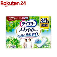 ライフリー さわやかパッド 270cc 女性用 尿ケアパッド 34cm(24枚入)【xe8】【ライフリー　軽度　女性】