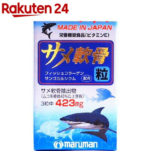 楽天市場 サメ軟骨 粒 180粒 マルマン 楽天24