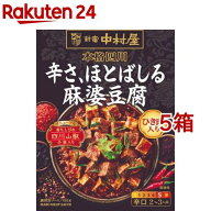 新宿中村屋 本格四川 辛さ、ほとばしる麻婆豆腐(155g*5箱セット)【新宿中村屋】[レトルト 麻婆豆腐 中華 …