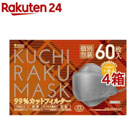 KUCHIRAKU MASK グレー 個別包装(60枚入*4箱セット)【医食同源ドットコム】