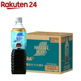 ネスカフェ アイスブレンド ボトルコーヒー 甘さひかえめ ケース(900ml×12本入)【ネスカフェ(NESCAFE)】[コーヒー アイスコーヒー ブラック ペットボトル]