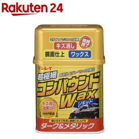 リンレイ コンパウンドワックス・液体 ダークメタリック 324211(280g)