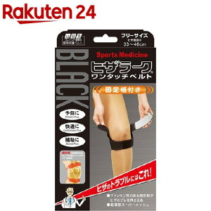 山田式 ブラック ヒザラーク ワンタッチベルト フリーサイズ(1枚入)【山田式】