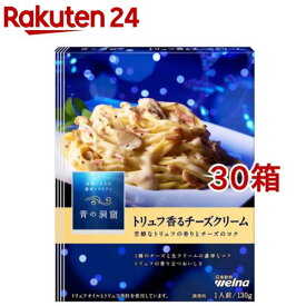 青の洞窟 トリュフ香るチーズクリーム(130g*30箱セット)【青の洞窟】[パスタソース イタリアン 濃厚 1人前]