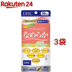 DHC なめらかハトムギプラス 20日分(80粒*3袋セット)【DHCサプリメント　美容】