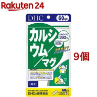 DHC 60日カルシウム／マグ(180粒*9個セット)【DHCサプリメント　ベ−シック】