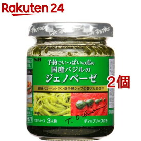 予約でいっぱいの店の国産バジルのジェノベーゼ(110g*2個セット)【予約でいっぱいの店】[有名店 ラベットラ 落合シェフ パスタソース]