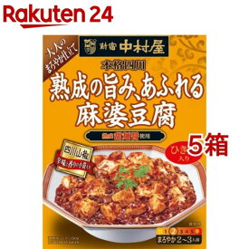 新宿中村屋 本格四川 熟成の旨み、あふれる麻婆豆腐(150g*5箱セット)【新宿中村屋】