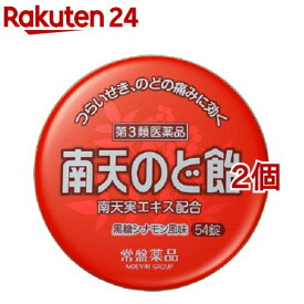【第3類医薬品】南天のど飴(54錠*2個セット(セルフメディケーション税制対象))【南天のど飴】