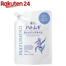 麗白 ハトムギ クレンジングオイル 詰替(400mL)